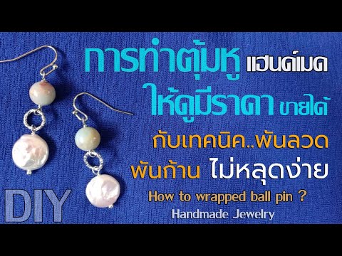 DIYเทคนิคพันก้านไม่ให้หลุดง่า