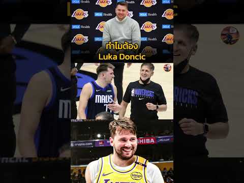 ทำไมดัลลัสเลือกปล่อยLuka