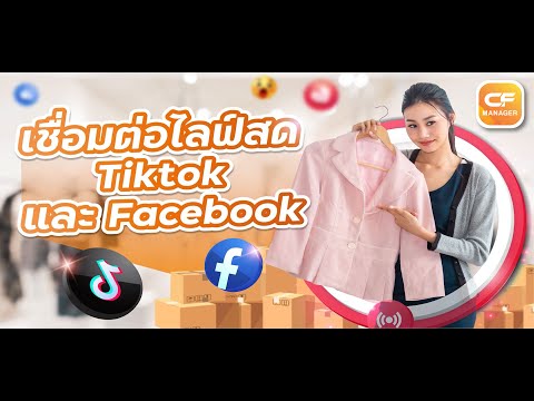 เชื่อมต่อไลฟ์TiktokและFaceb