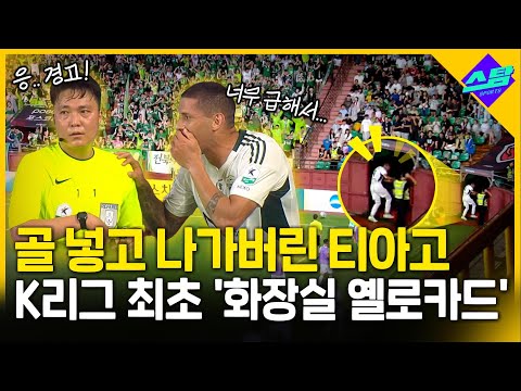 세리머니 대신 볼일 해결..K리그 최초 화장실 옐로카드!