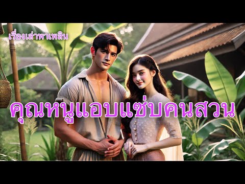 คุณหนูแอบแซ่บคนสวนเรื่องเล่าพ