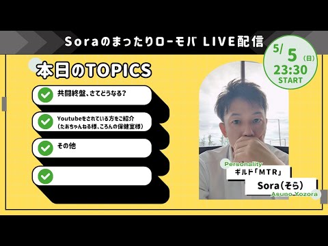 Soraのまったりローモバ　ライブ配信　共闘終盤！配信や動画アップをされているお2人をご紹介させてください！
