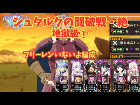 【シュタルクの闘破戦•絶】地獄級① フリーレン無し編成　まおりゅう