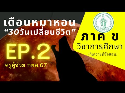 【EP.2】ภาคขวิชาการศึกษา|คร