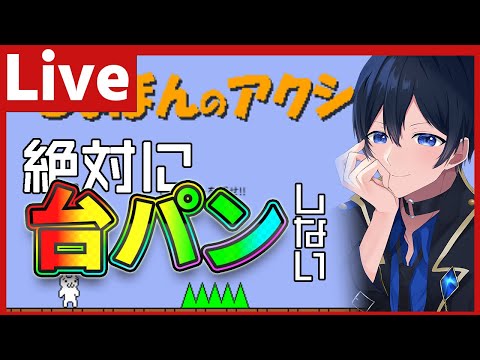 【しょぼんのアクション】絶対に台パンしないと誓うしょぼんのアクション【配信】 ゲーム実況 Vtuber