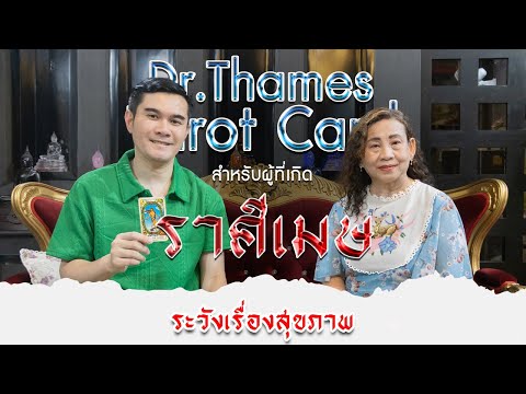 ราศีเมษจับไพ่กับDrThamesเช