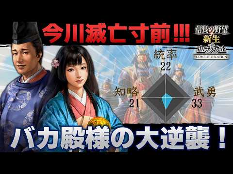【信長の野望･新生CE】今川滅亡寸前！ バカ殿今川氏真と行く！御家復権物語【ゆっくり実況】