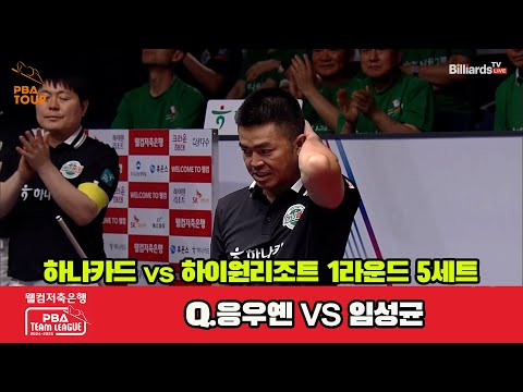 5세트 하나카드(Q.응우옌)vs하이원리조트(임성균)[웰컴저축은행 PBA 팀리그 1R]