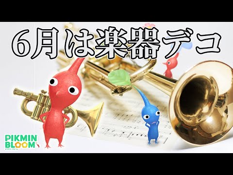 みんな待ってたゾ！６月はミニチュア楽器デコ！！【ピクミンブルーム/PikminBloom】