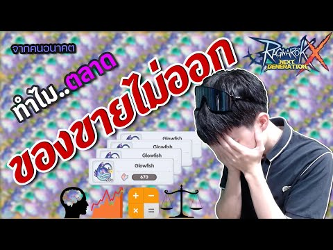 ROX-ทำไม-ตลาด-ตอนนี้ของถึงขายไ ROX-ทำไม-ตลาด-ตอนนี้ของถึงขายไ