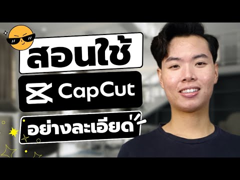 สอนตัดต่อวีดีโอด้วยCapCutในค