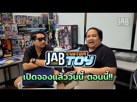 JABStudioCustomToyเปิดทำกา