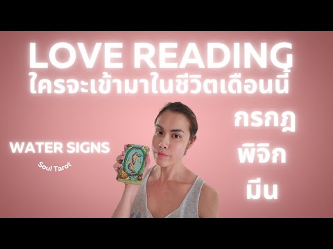 LoveReadingธาตุน้ำกรกฎพิจิ