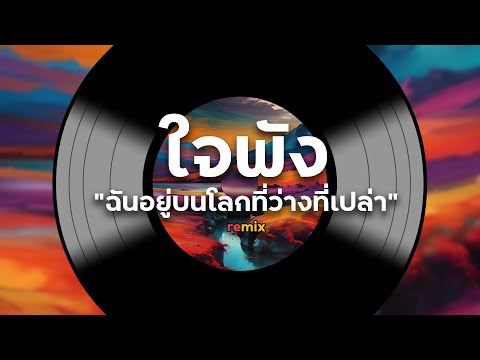 ใจพัง-SARANfeat.GTK