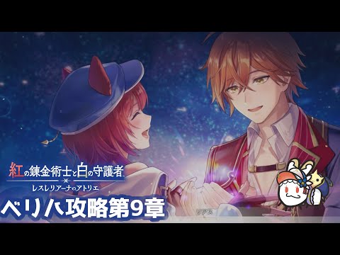 【紅白レスレリ】　第9章　難易度ベリハをやり込みプレイ！　#25　※ネタバレ注意