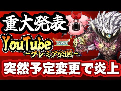【ドラクエタクト】重大発表&プレミア公開延期問題で炎上している件について