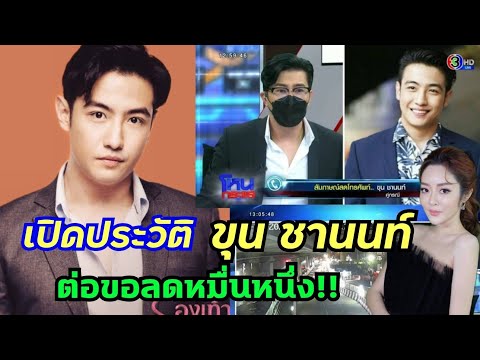 เปิดประวัติหนุ่มขุนชานนท์ท