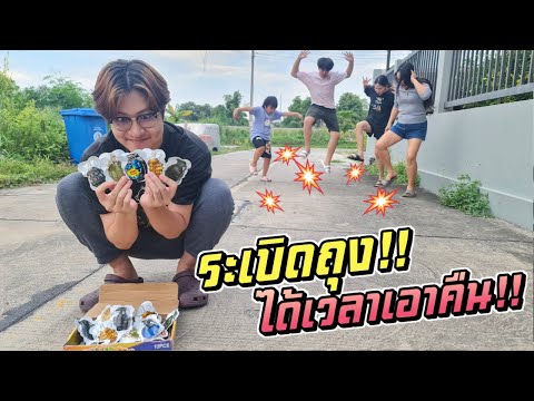 ระเบิดถุงลั่นทั้งบ้าน!!ได้เว