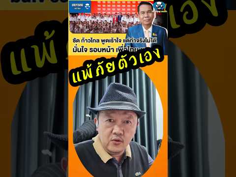 Hroyrang  ฮอยรัง เพื่อไทยแพ้ภัยตัวเองฮอยรังเรื่องเพ้อเจ้อลุงสักชวนเครียดเพื่อ