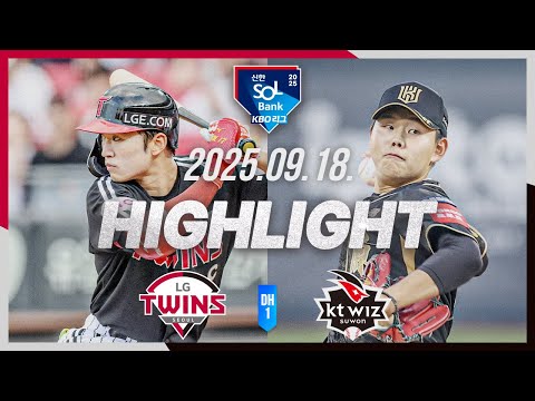 [LG트윈스 vs KT위즈 DH1] 9.18(목) 야구 하이라이트｜2025 신한 SOL뱅크 KBO리그｜KBO X TVING