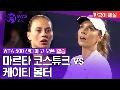 [2024 WTA500 샌디에고 오픈] 마르타 코스튜크 vs 케이티 볼터 | 결승