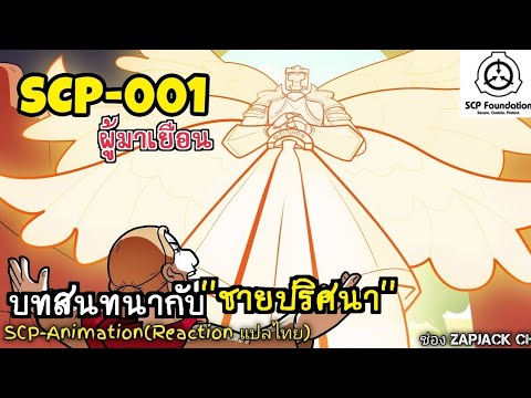 บอกเล่าSCP-001ชายปริศนาผู้มา