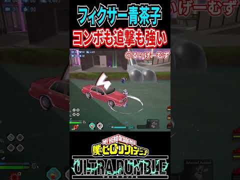 【#ヒロアカUR】コンボも追撃も強いフィクサー青お茶子【#僕のヒーローアカデミアウルトラランブル】#shorts