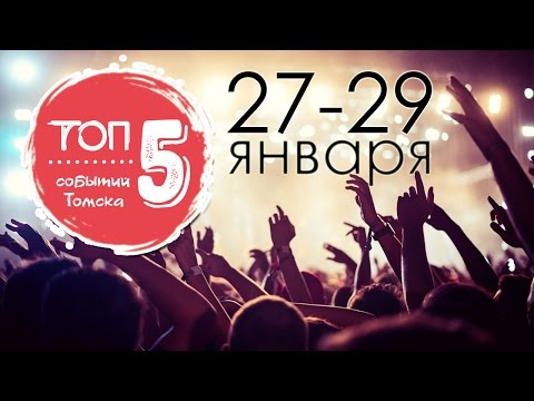ТОП 5 предстоящих событий Томска (27-29 января)