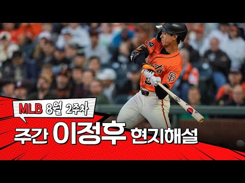 구단 역사상 중견수 최다 3루타 기록입니다｜8월 2주 이정후 현지해설 #SPOTV