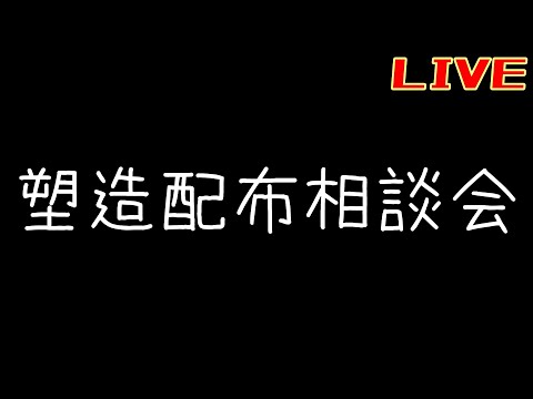 塑造配布相談会【リバース:1999】【復楽園】