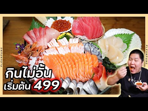 กินจุใจ!รีวิวบุฟเฟ่ต์อาหารญี่