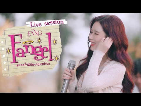 [LiveSession]FANGมากกว่าน