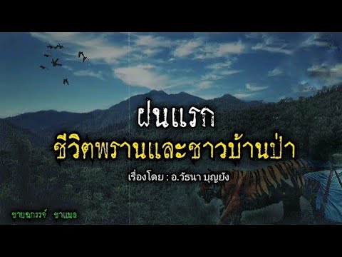 ฝนแรก(ชีวิตพรานและชาวบ้านป่า