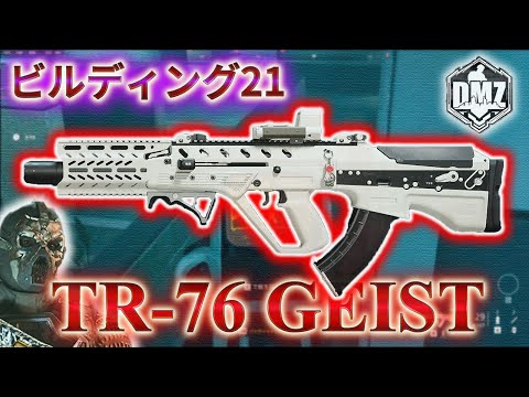 【2025】「TR-76GEIST で遊ぶ」【ビルディング21】【Building21】【プレイ動画】Call of Duty: Modern Warfare II  DMZ BETA