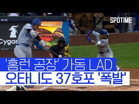 연이틀 미사일 발사한 오타니… LAD도 타선 폭발하며 승리 