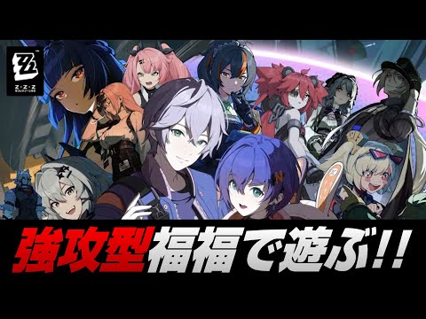 【ゼンゼロ】ムキムキの橘福福で攻略する【ゼンレスゾーンゼロ】