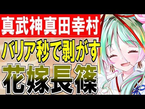 【城プロネタ動画】真武神真田幸村のバリアを秒でひっぺがす[花嫁衣装]長篠城！【御城プロジェクト:RE】
