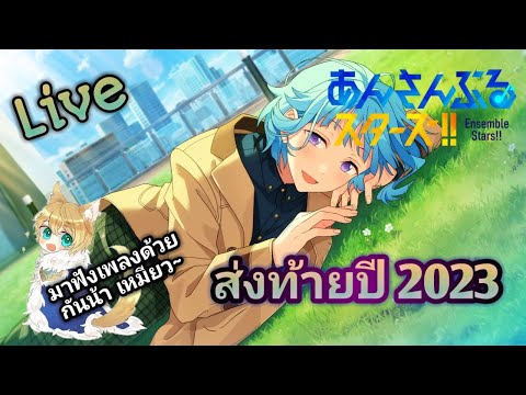 ไลฟ์​สตรีม​ส่งท้ายปี2023มาเล