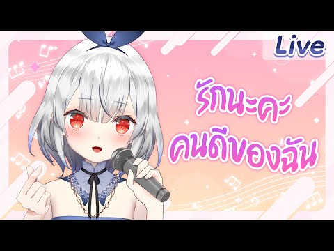 【ร้องเพลง】หวานๆให้คุณ