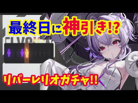 【メガニケ】リバーレリオガチャ！！　閲覧注意レベルの神引きに！？【NIKKE】