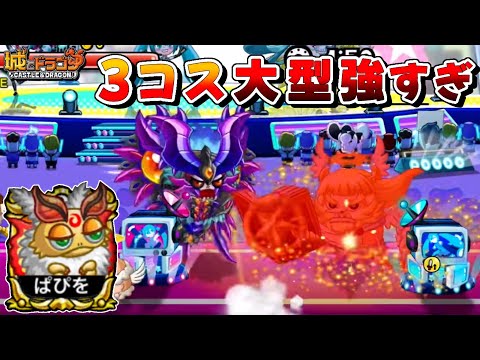 【城ドラ】3コスの性能ではない！パピヨンの粉でミクの回復阻止していくぅーw【みっちぇる】
