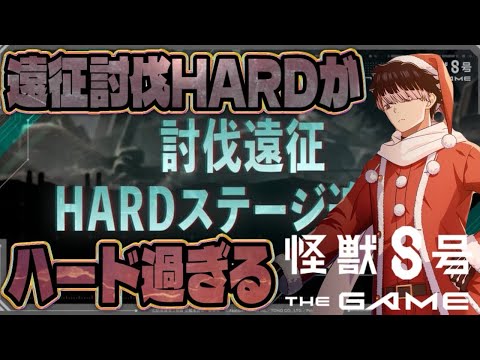 討伐遠征のHARDがヤバイ!!【怪獣8号 THE GAME】【怪獣8G】
