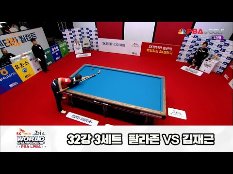 팔라존vs김재근 32강 3세트[SK렌터카 제주 PBA월드챔피언십2024]