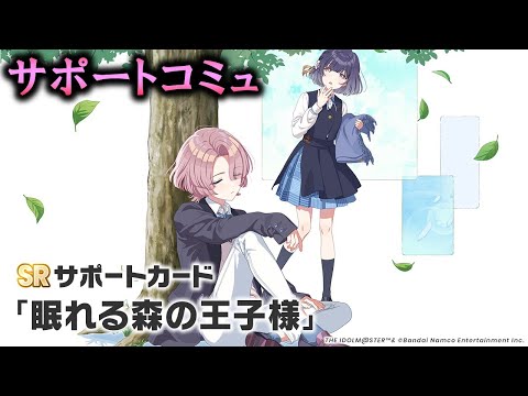 【サポートコミュ】眠れる森の王子様【学マス】