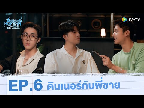 ดินเนอร์กับพี่ชาย|Highlight