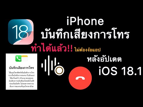 บันทึกเสียงการโทรiPhoneทำได้