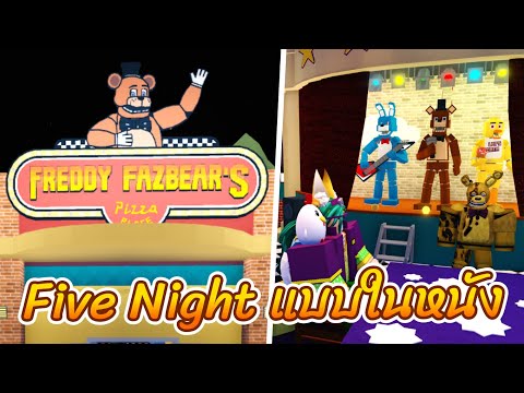 ROBLOXรีวิวFiveNightsAtF