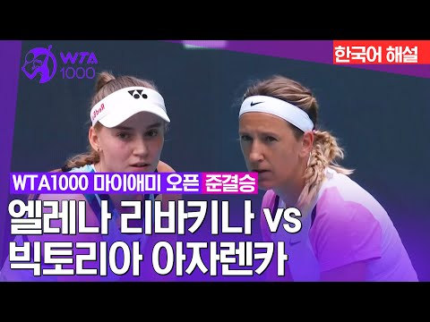 [WTA1000 마이애미 오픈] 엘레나 리바키나 vs 빅토리아 아자렌카 | 준결승 1경기