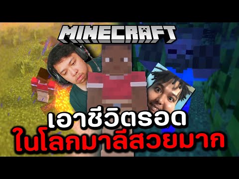 เอาชีวิตรอดในโลกมาลีในMinecra