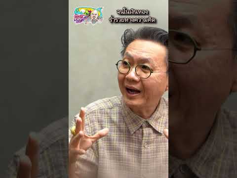 จนในเงินทองร่ำรวยทางความคิดภู